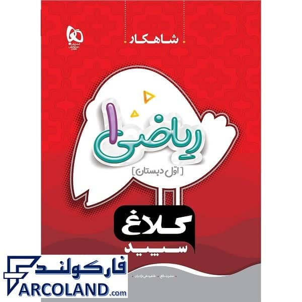 کتاب کار شاهکار ریاضی اول دبستان کلاغ سپید