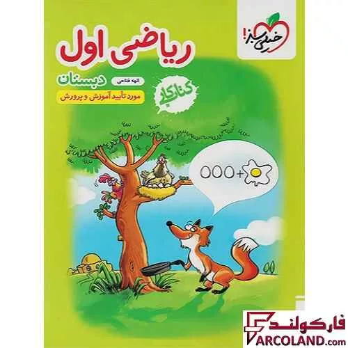 خرید اینترنتی و قیمت کتاب کار ریاضی اول دبستان خیلی سبز