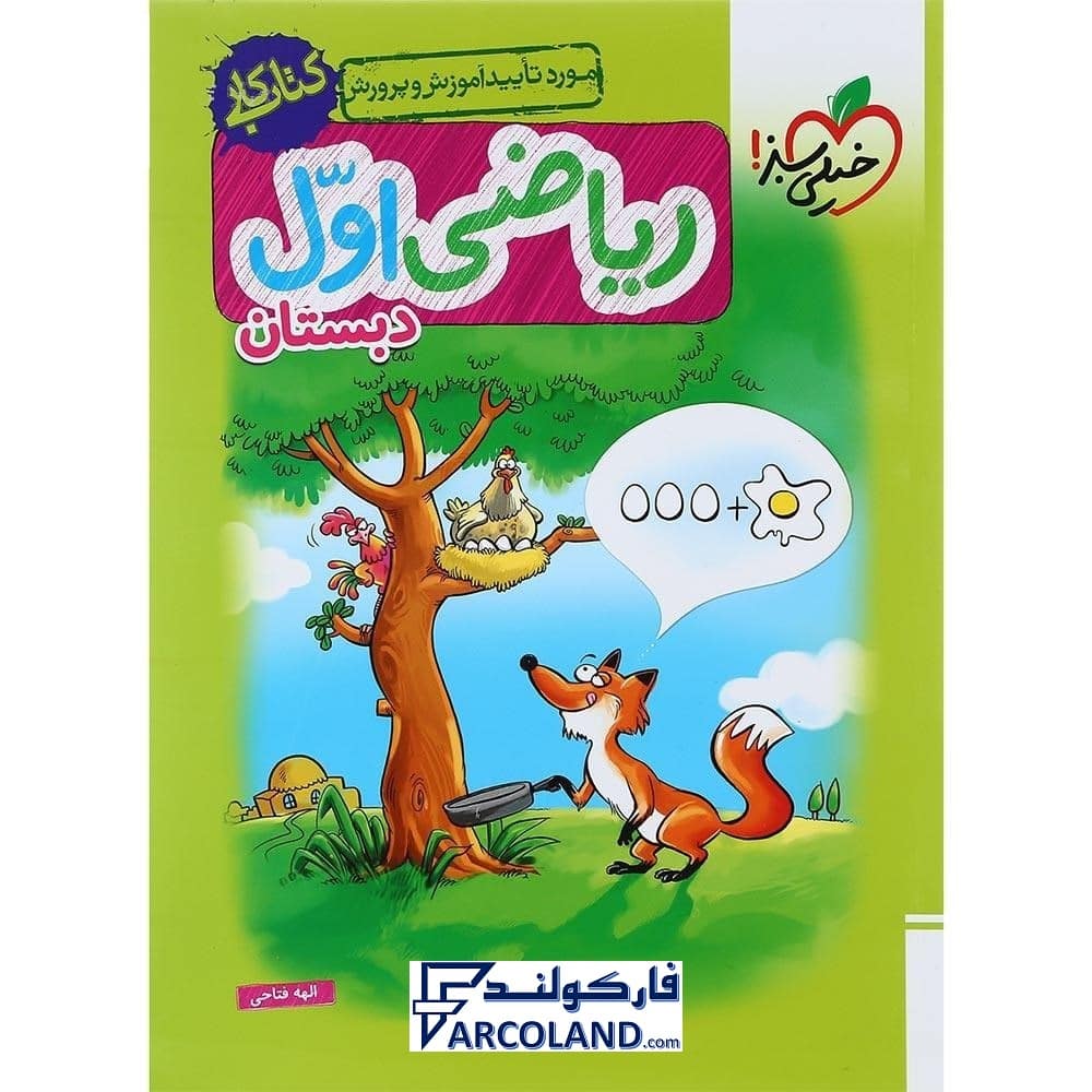 کتاب کار ریاضی اول دبستان خیلی سبز
