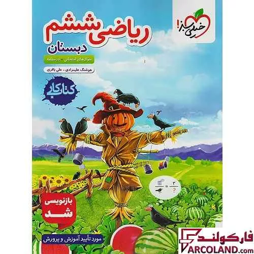 کتاب کار ریاضی ششم دبستان خیلی سبز