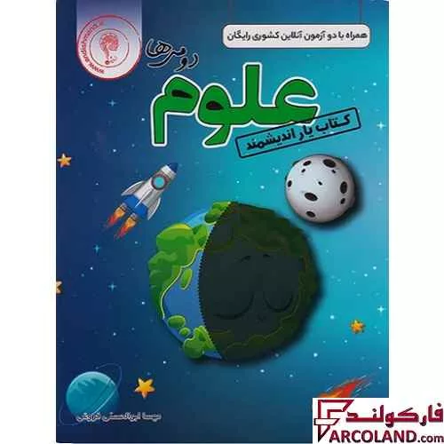 کتاب یار علوم دوم دبستان اندیشمند