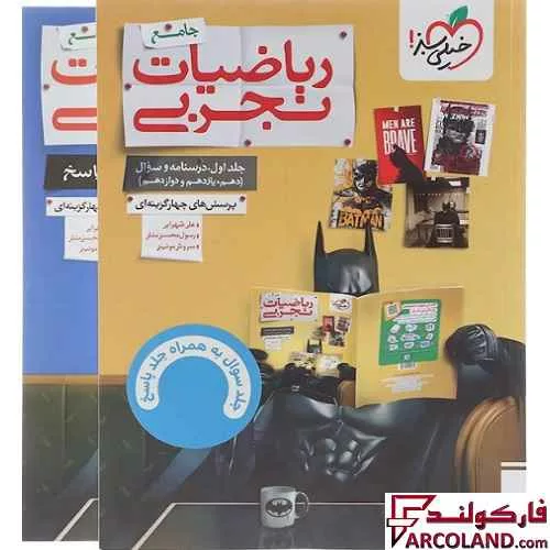 بسته دو جلدی ریاضیات جامع کنکور تجربی تست خیلی سبز