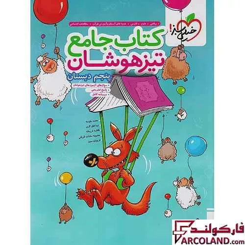 کتاب جامع تیزهوشان پنجم دبستان تست خیلی سبز