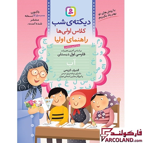 کتاب دیکته شب اول دبستان قدیانی