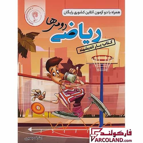 کتاب یار ریاضی دوم دبستان اندیشمند