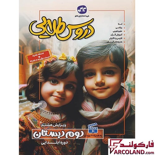 کتاب گام به گام دروس طلایی دوم دبستان کاگو