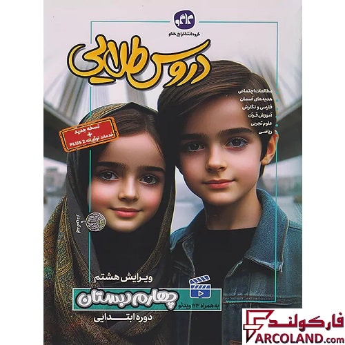 کتاب گام به گام دروس طلایی چهارم دبستان کاگو