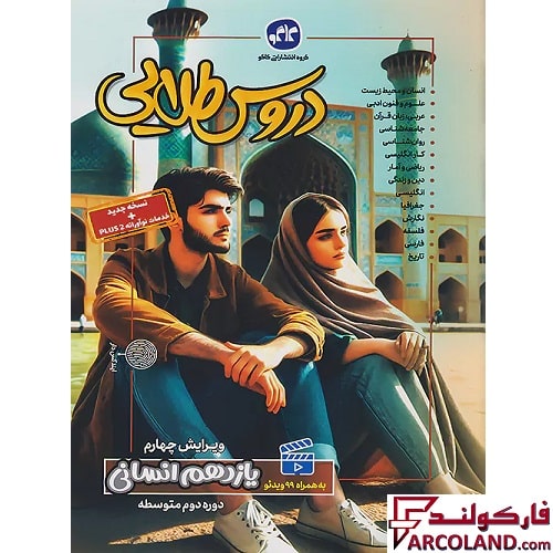 کتاب گام به گام دروس طلایی یازدهم انسانی کاگو