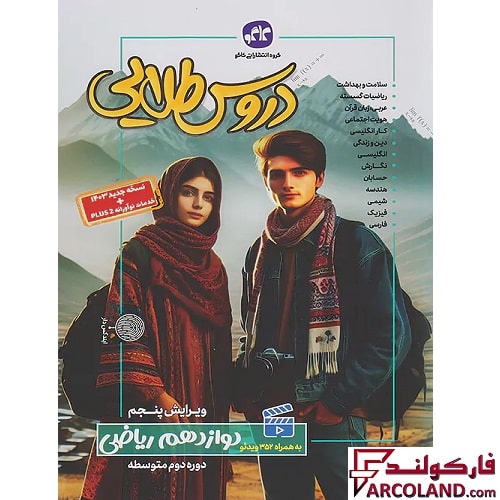کتاب گام به گام دروس طلایی دوازدهم ریاضی کاگو