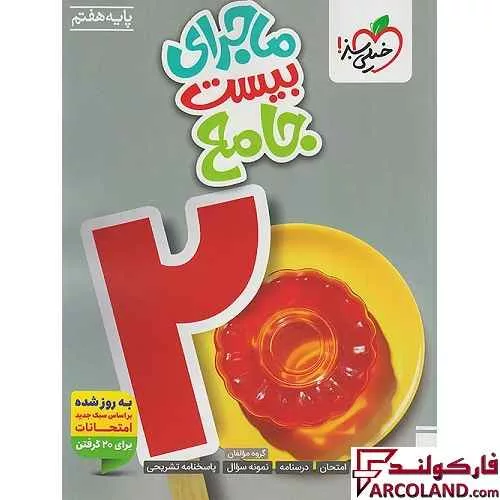 کتاب ماجرای بیست جامع هفتم خیلی سبز