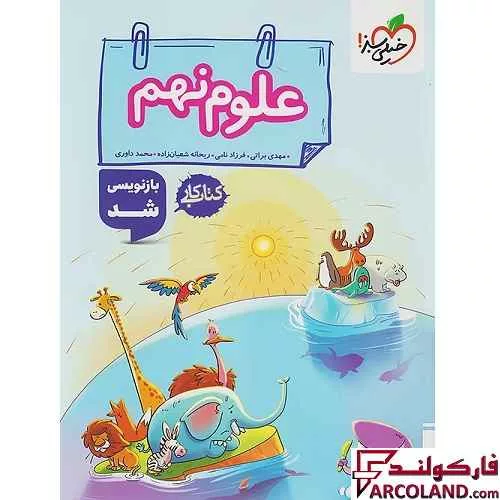 کتاب کار علوم نهم خیلی سبز