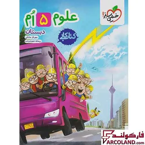 کتاب کار علوم پنجم دبستان خیلی سبز