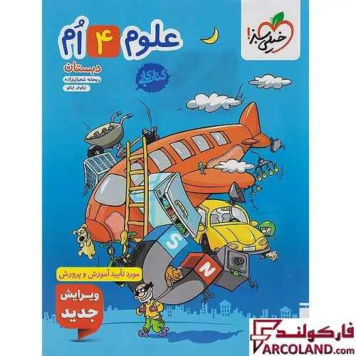 کتاب کار علوم چهارم دبستان خیلی سبز