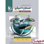 خرید اینترنتی و قیمت کتاب حسابان یازدهم ریاضی میکرو گاج
