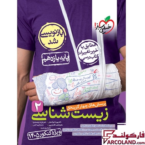 کتاب زیست شناسی یازدهم تجربی تست خیلی سبز