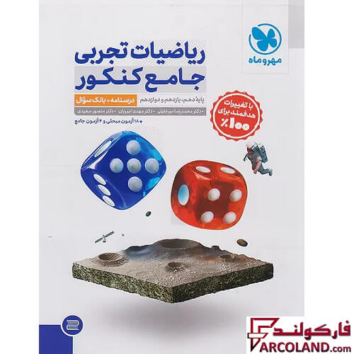 کتاب ریاضیات جامع کنکور تجربی تست مهروماه (جلد اول)