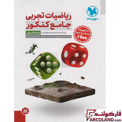 کتاب پاسخنامه ریاضیات جامع کنکور تجربی مهروماه (جلد دوم)