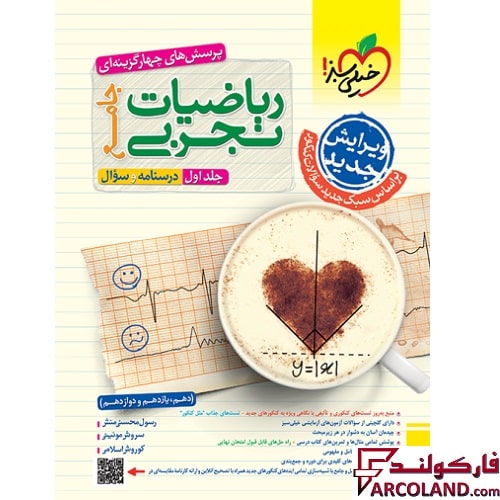 کتاب ریاضی تجربی جامع کنکور تست خیلی سبز (جلد اول)