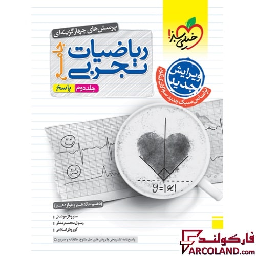 کتاب پاسخنامه ریاضیات جامع کنکور تجربی خیلی سبز (جلد دوم)