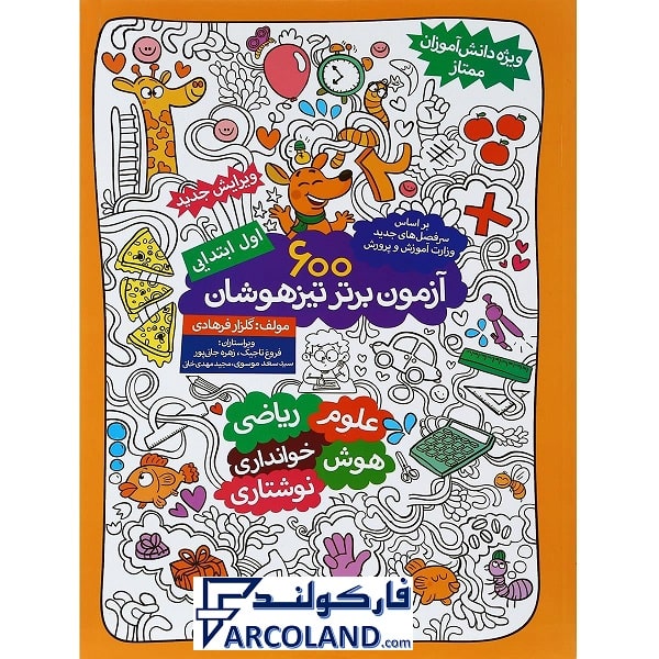 کتاب 600 آزمون برتر تیزهوشان اول دبستان گامی تا فرزانگان | انتشارات گامی تا فرزانگان | چاپ 1401