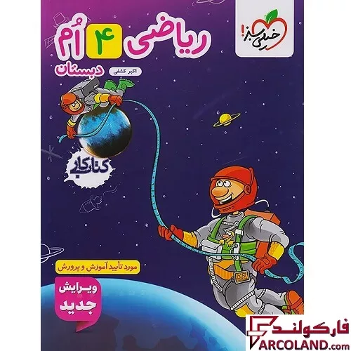 خرید اینترنتی و قیمت کتاب کار ریاضی چهارم دبستان خیلی سبز