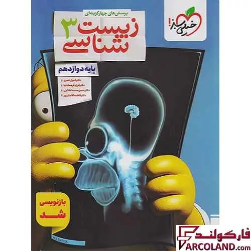 کتاب زیست شناسی دوازدهم تجربی تست خیلی سبز