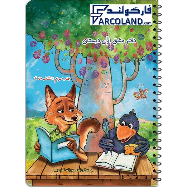 دفتر مشق اول دبستان نشر حسامی پوراندخت جم