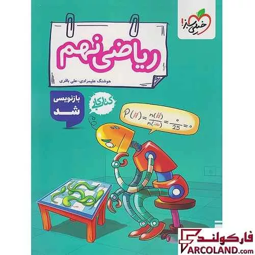 کتاب کار ریاضی نهم خیلی سبز