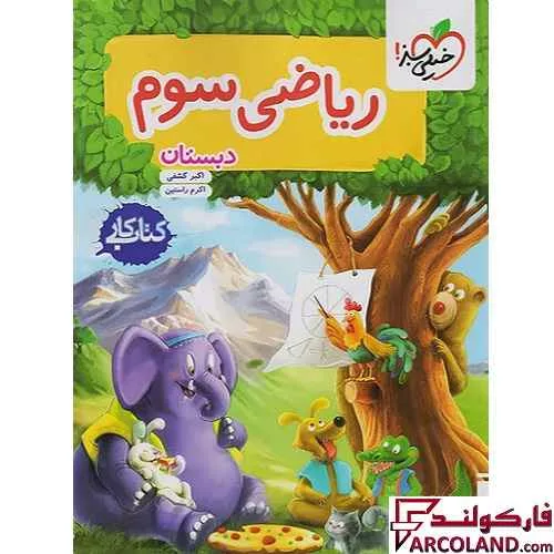 خرید اینترنتی و قیمت کتاب کار ریاضی سوم دبستان خیلی سبز