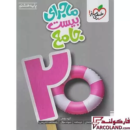 کتاب ماجرای بیست جامع هشتم خیلی سبز