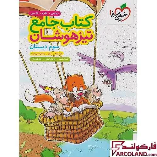 کتاب جامع تیزهوشان سوم دبستان تست خیلی سبز