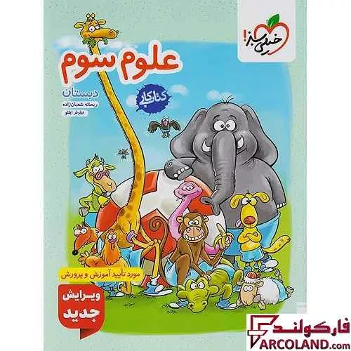 کتاب کار علوم سوم دبستان خیلی سبز