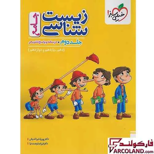 کتاب پاسخنامه زیست شناسی جامع کنکور تست خیلی سبز (جلد دوم)