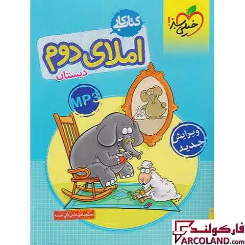 کتاب کار املای دوم دبستان خیلی سبز