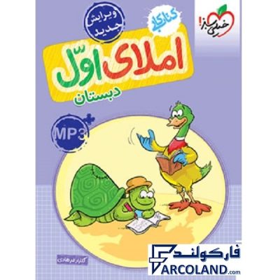 املای اول دبستان خیلی سبز