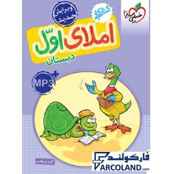 کتاب کار املای اول دبستان خیلی سبز