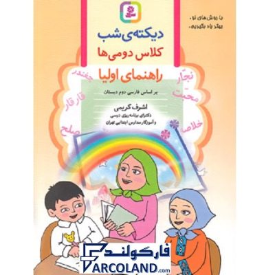 دیکته شب کلاس دوم ها قدیانی