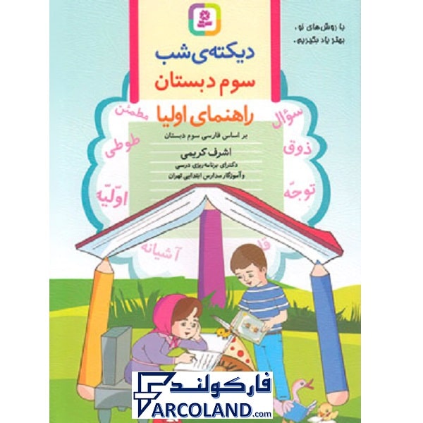 کتاب دیکته شب سوم دبستان قدیانی