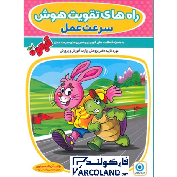 کتاب راه های تقویت هوش سرعت عمل آلبالو انتشارات گامی تا فرزانگان