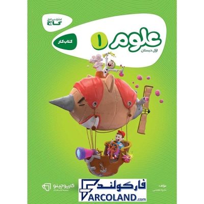 کارپوچینو علوم اول دبستان