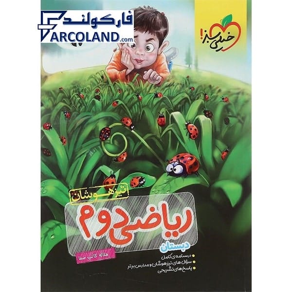 کتاب ریاضی دوم دبستان تست تیزهوشان خیلی سبز