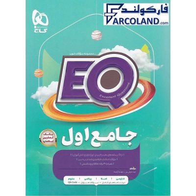 کتاب جامع اول دبستان سری EQ