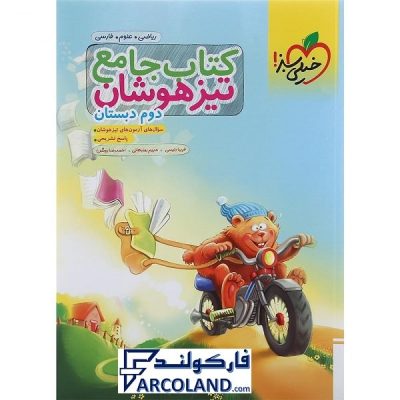 کتاب جامع تیزهوشان دوم دبستان خیلی سبز