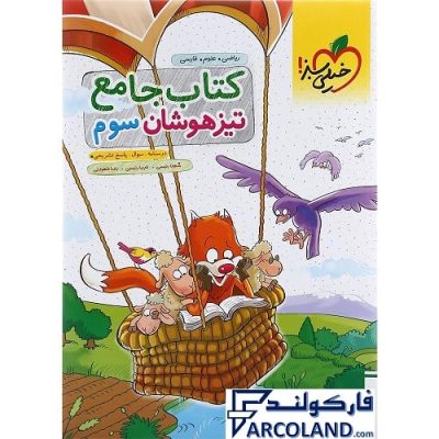 کتاب جامع تیزهوشان سوم دبستان خیلی سبز