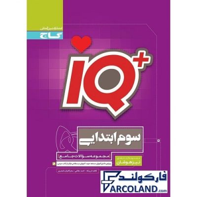 کتاب جامع تیزهوشان سوم دبستان سری IQ گاج