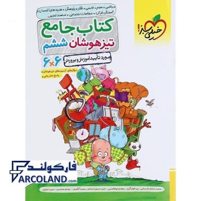 کتاب جامع تیزهوشان ششم دبستان خیلی سبز