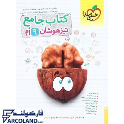 کتاب جامع تیزهوشان نهم خیلی سبز