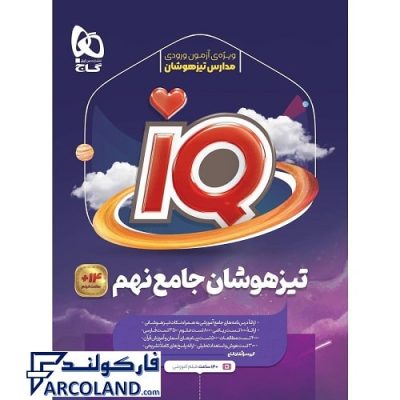 کتاب جامع تیزهوشان نهم سری IQ گاج