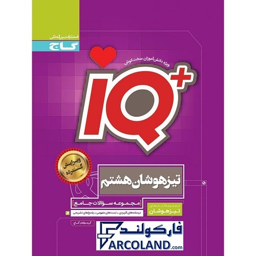 کتاب آی کیو جامع تیزهوشان هشتم IQ گاج