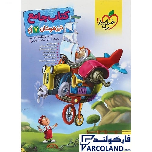 کتاب جامع تیزهوشان هفتم تست خیلی سبز